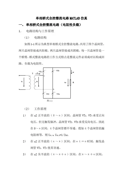 单相桥式全控整流电路MATLAB仿真实验报告(上)