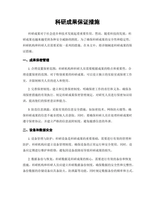 科研成果保证措施
