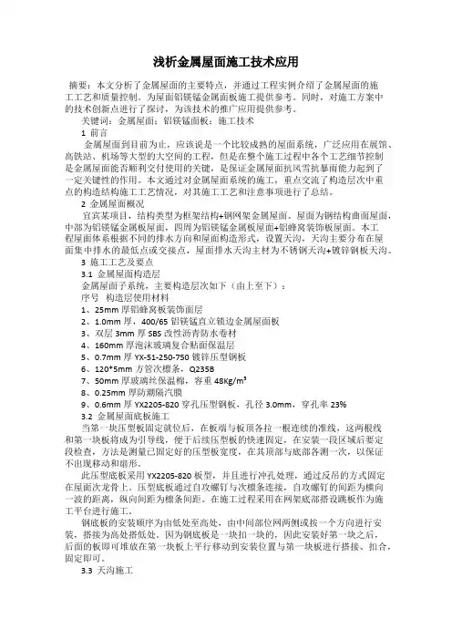 浅析金属屋面施工技术应用