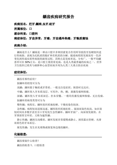 龋齿疾病研究报告