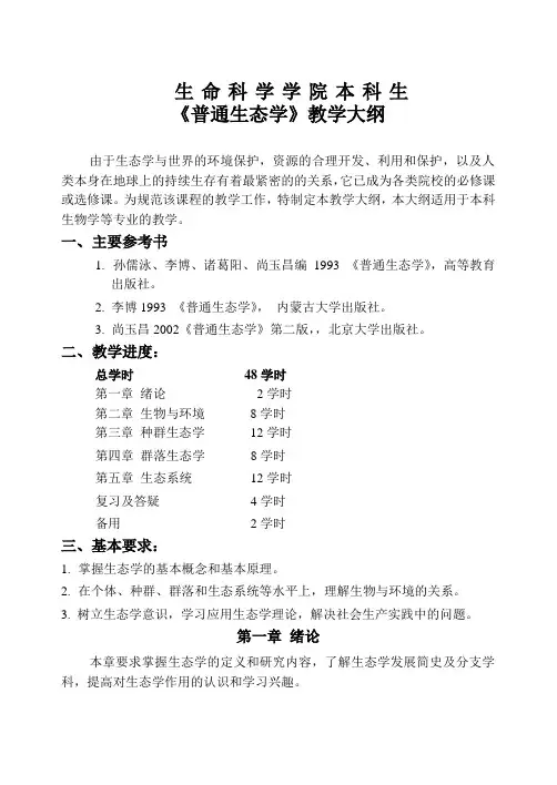 生态学教学大纲