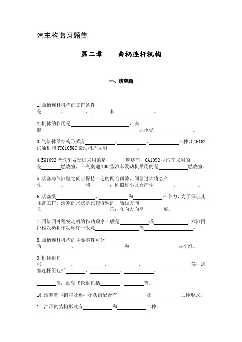 汽车构造习题集第二章曲柄连杆机构