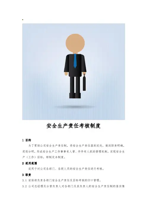 安全生产责任制考核制度