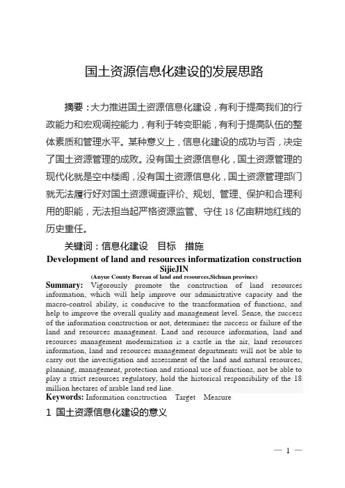 国土资源信息化建设的发展思路