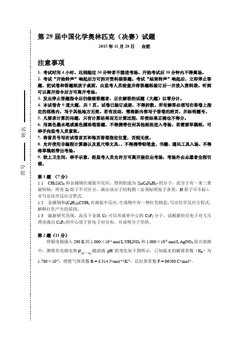 第29届全国高中学生化学竞赛决赛理论试题.