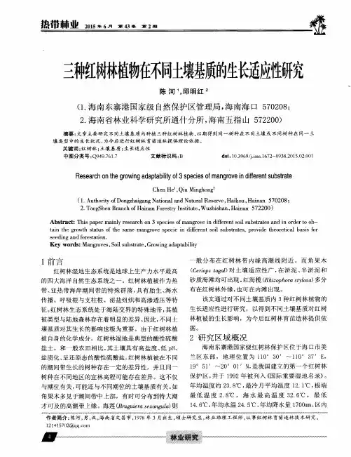 三种红树林植物在不同土壤基质的生长适应性研究