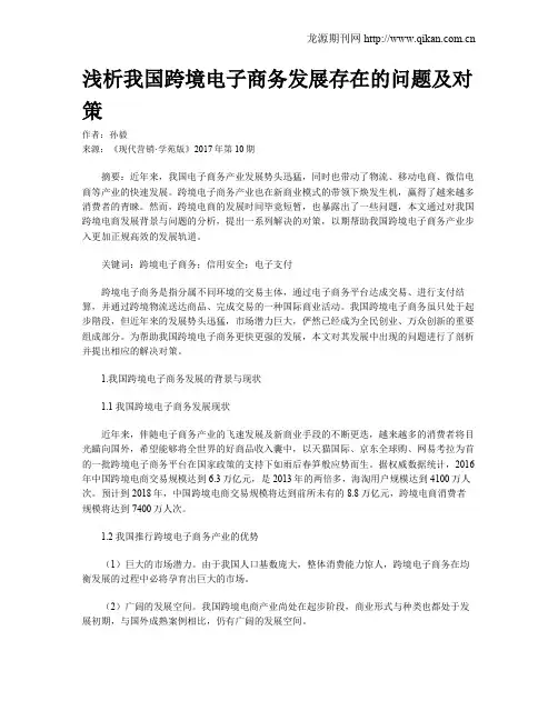 浅析我国跨境电子商务发展存在的问题及对策