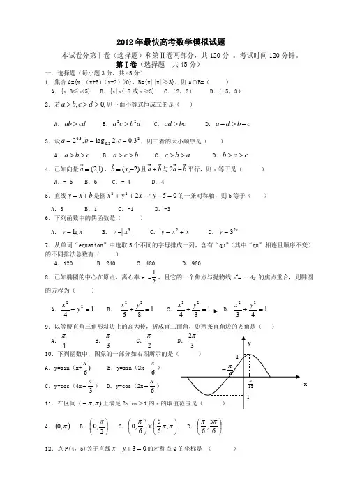 2012年最快高考数学模拟试题