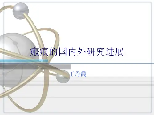 瘢痕的国内外研究进展进度