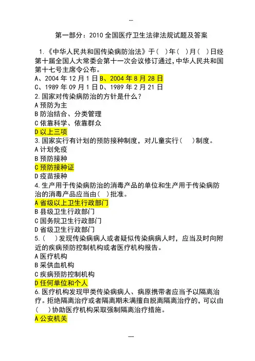 人事编制考试用卫生法律、法规知识综合试题与答案