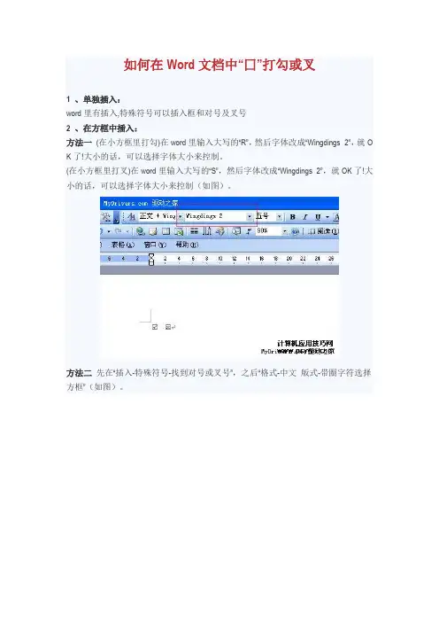 如何在Word文档中“囗”打勾或叉