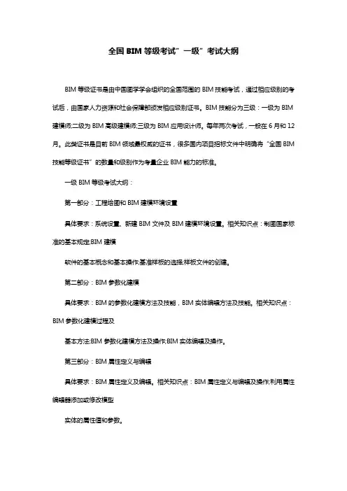 全国BIM等级考试一级考试大纲