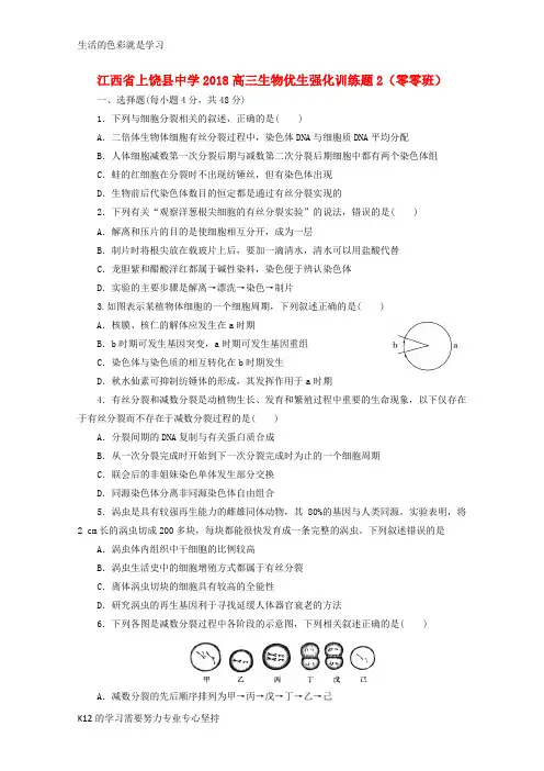 [推荐学习]2018高三生物优生强化训练题2(零零班)