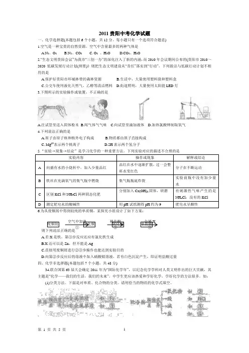 2011贵阳中考化学试题和答案