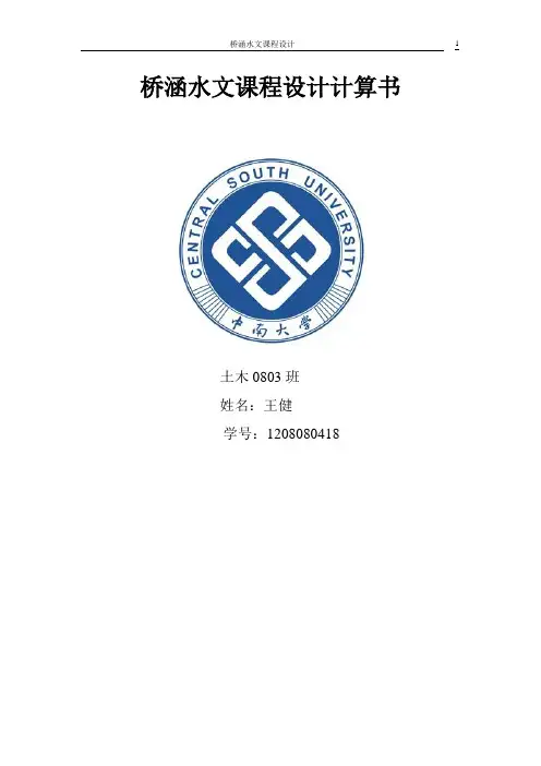 乞力马扎罗的雪-桥渡课程设计.doc