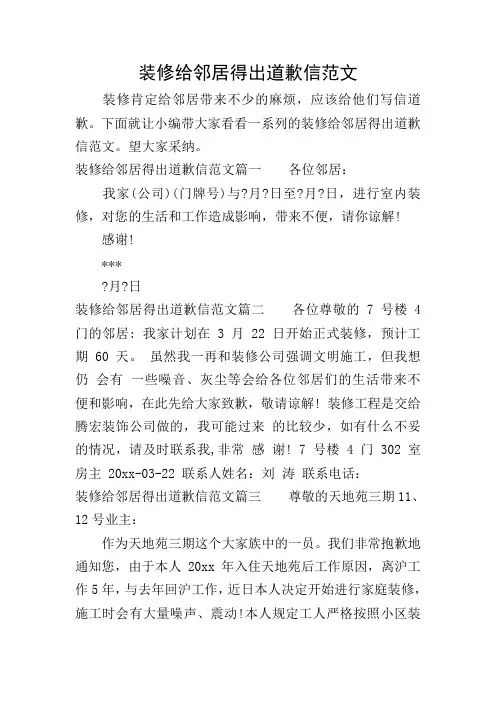 装修给邻居得出道歉信范文