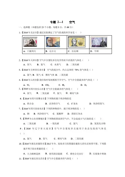 专题2.1空气(第02期)2016年中考化学试题分项版解析汇编(无答案)
