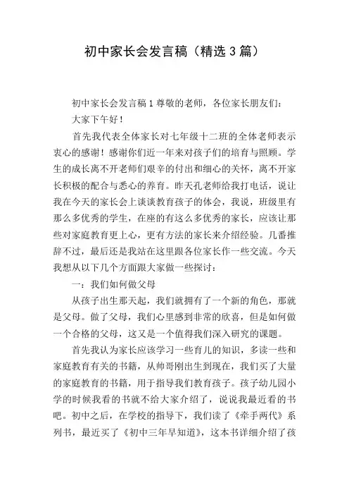 初中家长会发言稿(精选3篇)