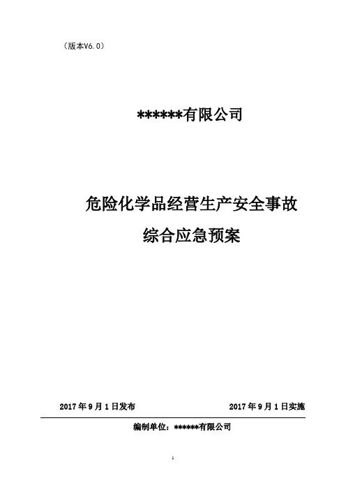 危化品经营公司(丙烷、液化气、氧、二氧化碳)安全生产事故综合应急预案