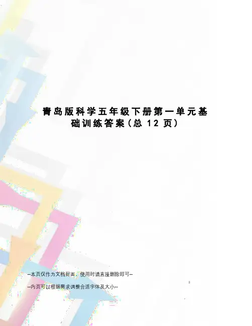 青岛版科学五年级下册第一单元基础训练答案