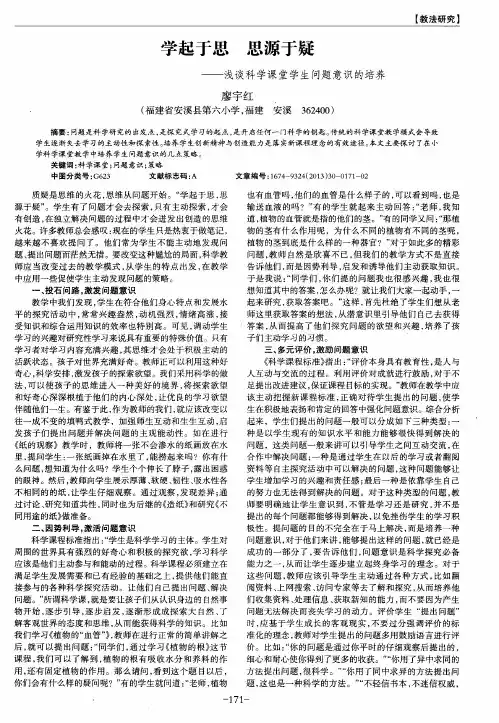 学起于思 思源于疑——浅谈科学课堂学生问题意识的培养