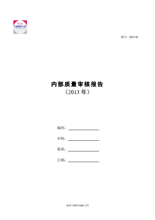 内部审核报告