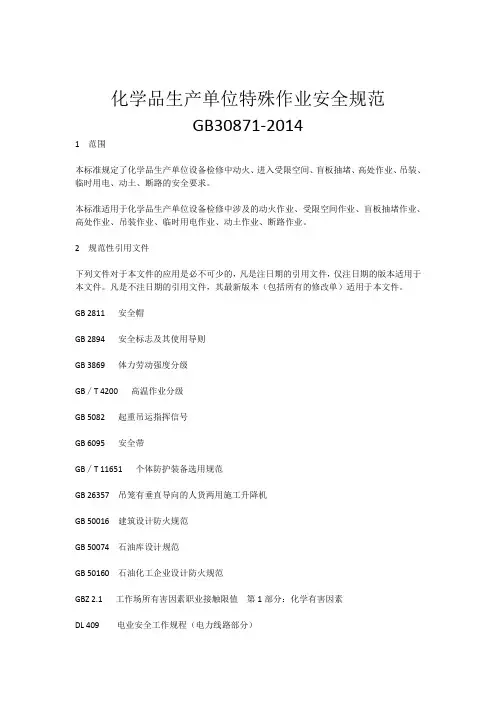 化学品生产单位特殊作业安全规范GB30871.docx
