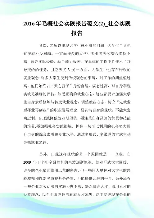 2016年毛概社会实践报告范文(2)_社会实践报告_范文大全.doc