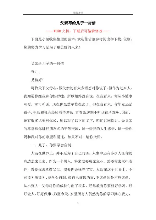 父亲写给儿子一封信
