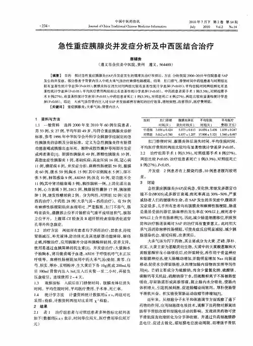 急性重症胰腺炎并发症分析及中西医结合治疗