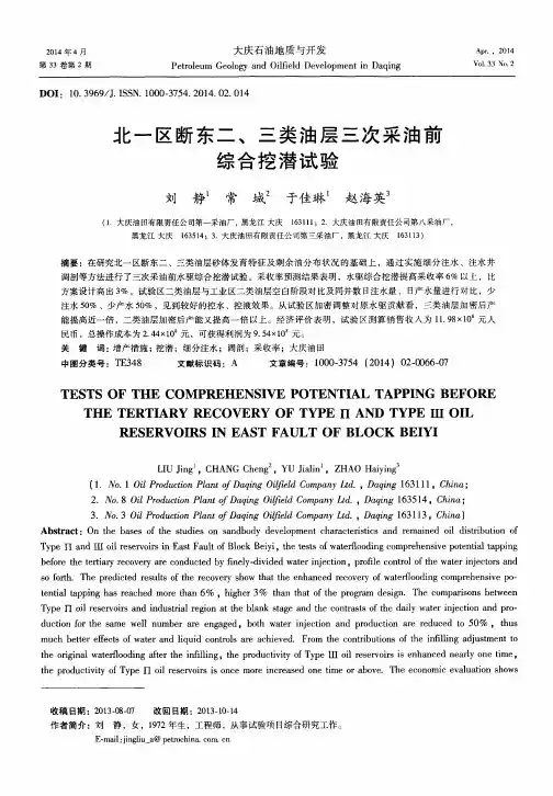 北一区断东二、三类油层三次采油前综合挖潜试验
