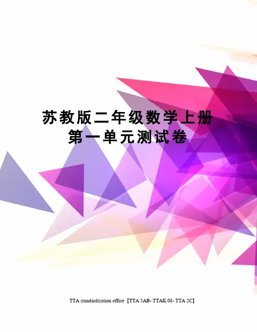 苏教版二年级数学上册第一单元测试卷