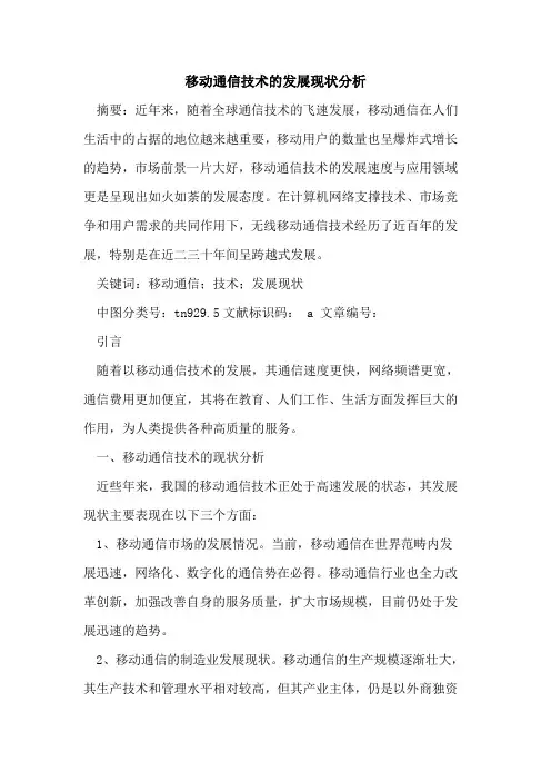 移动通信技术的发展现状分析