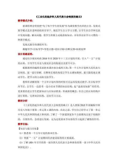 人教部编版历史八年级下册第4课 工业化的起步和人民代表大会制度的确立 教学设计