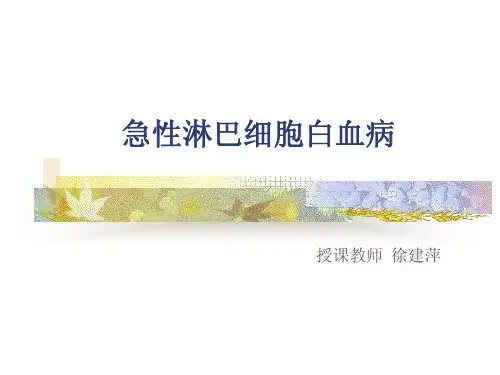 急性淋巴细胞白血病