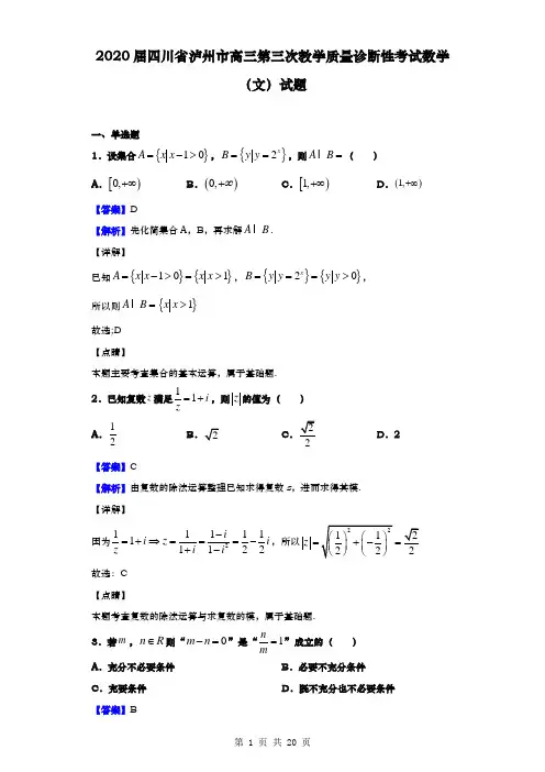 2020届  四川省泸州市  高三第三次教学质量诊断性考试数学(文)试题(解析版)