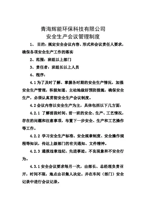 22.安全生产工作会议记录