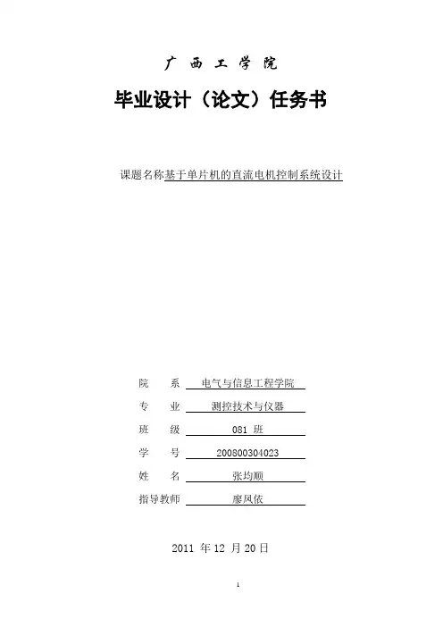 基于单片机的直流电机控制系统设计毕业设计任务书