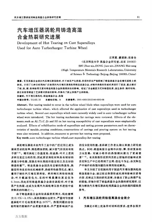 汽车增压器涡轮用铸造高温合金热裂研究进展