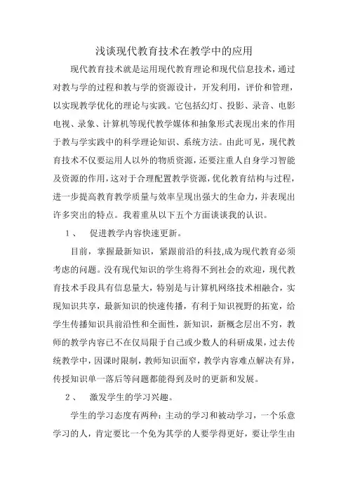 浅谈现代教育技术在教学中的应用