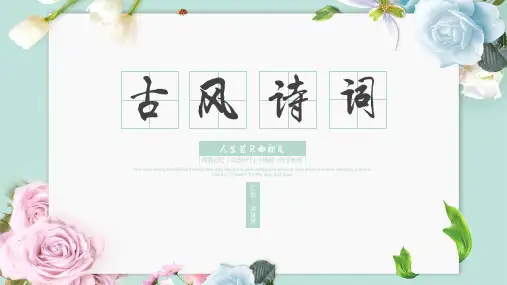 ppt模板：动态中国风古诗词欣赏课件模板