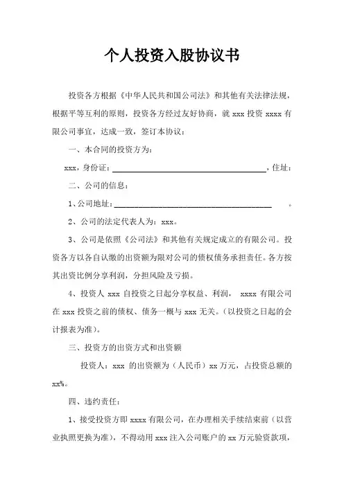 个人投资入股协议书