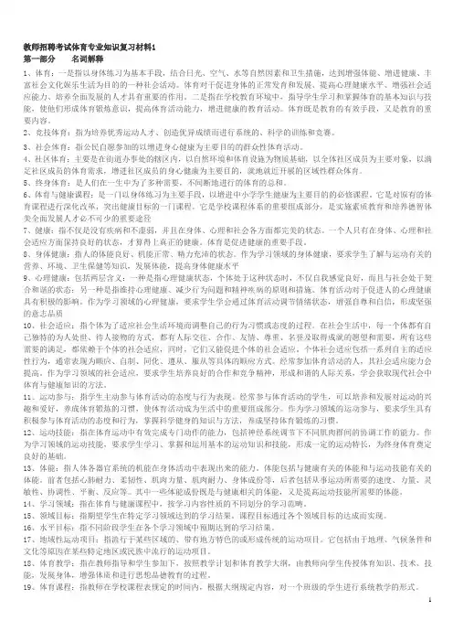 教师招聘考试体育专业知识复习材料