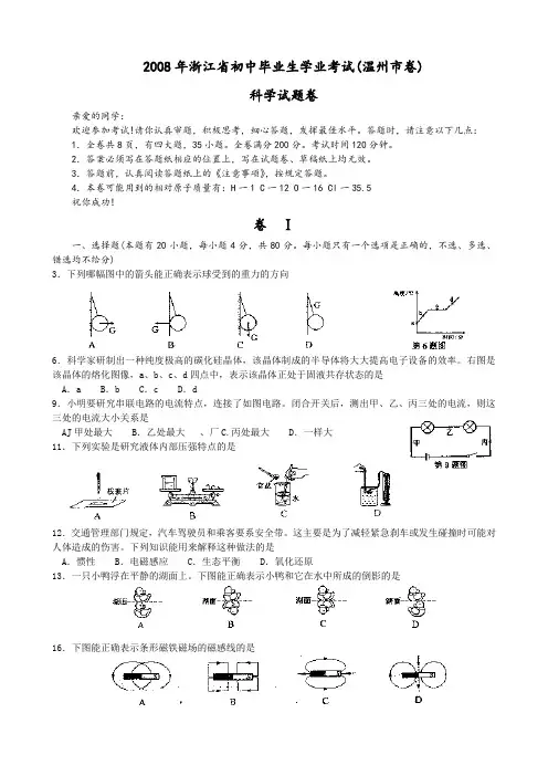 浙江省温州市中考科学试题(word版 无答案)