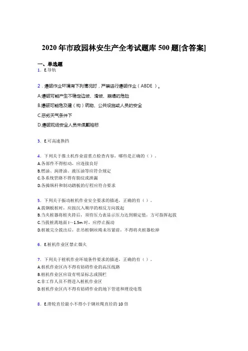 最新市政园林安全生产测试版题库500题(含标准答案)
