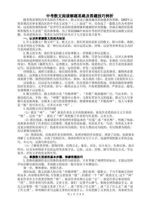 中考散文阅读解题思路及答题技巧例析