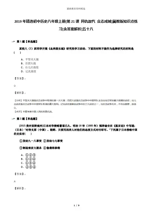 2019年精选初中历史八年级上册[第21课 同仇敌忾 众志成城]冀教版知识点练习[含答案解析]五十八