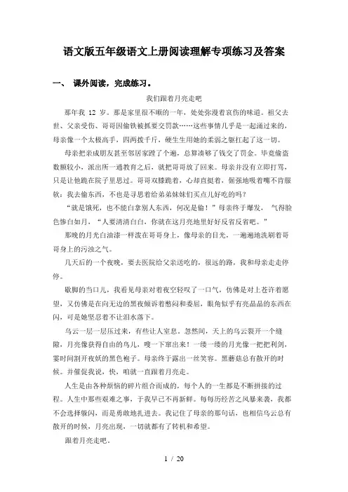 语文版五年级语文上册阅读理解专项练习及答案