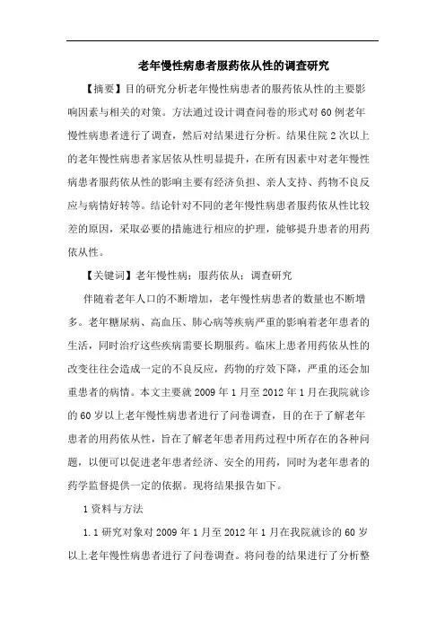 老年慢性病患者服药依从性调查