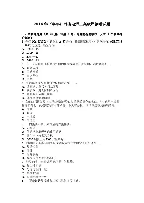 2016年下半年江西省电焊工高级焊接考试题